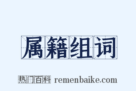 属籍组词是什么意思的图片